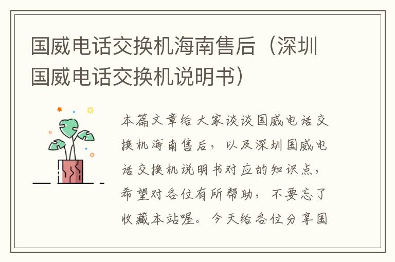 国威电话交换机海南售后（深圳国威电话交换机说明书）