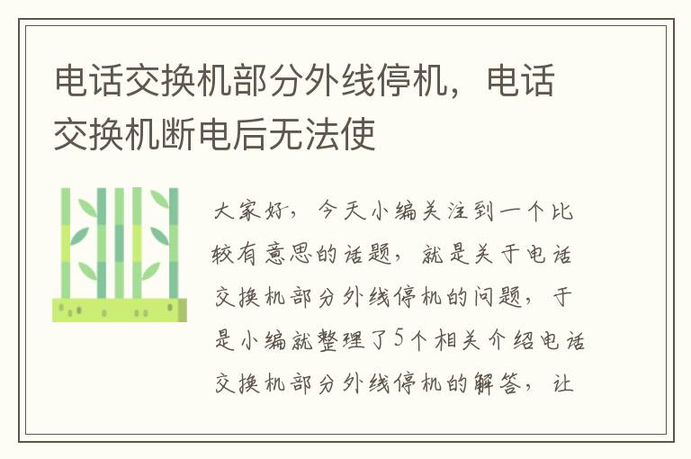 电话交换机部分外线停机，电话交换机断电后无法使