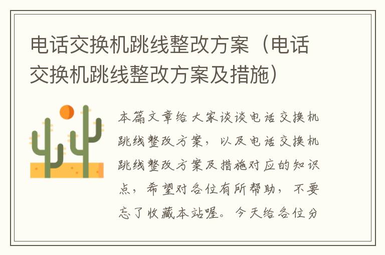 电话交换机跳线整改方案（电话交换机跳线整改方案及措施）