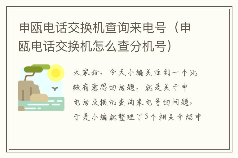 申瓯电话交换机查询来电号（申瓯电话交换机怎么查分机号）