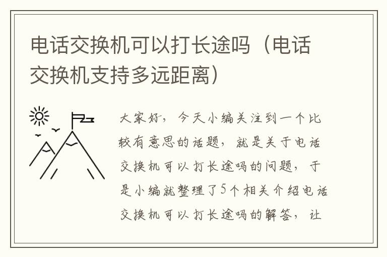 电话交换机可以打长途吗（电话交换机支持多远距离）