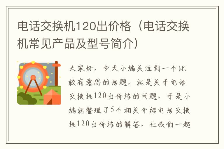 电话交换机120出价格（电话交换机常见产品及型号简介）