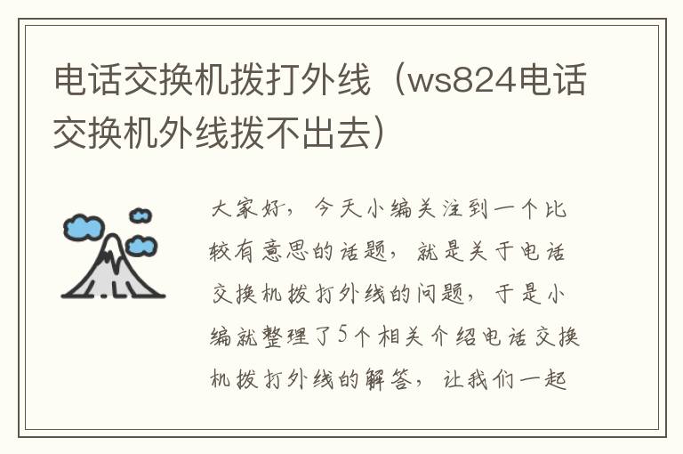 电话交换机拨打外线（ws824电话交换机外线拨不出去）