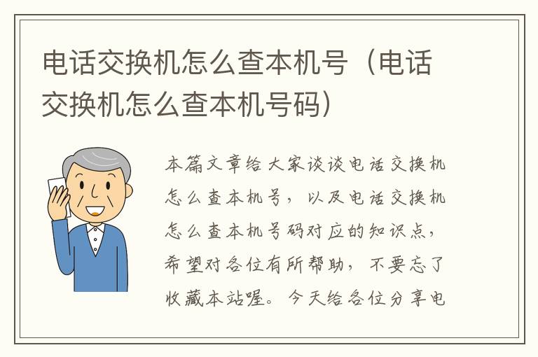 电话交换机怎么查本机号（电话交换机怎么查本机号码）