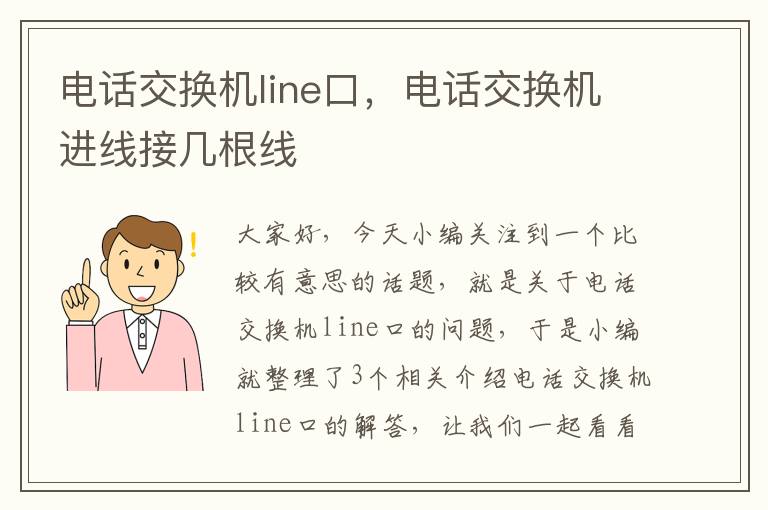 电话交换机line口，电话交换机进线接几根线