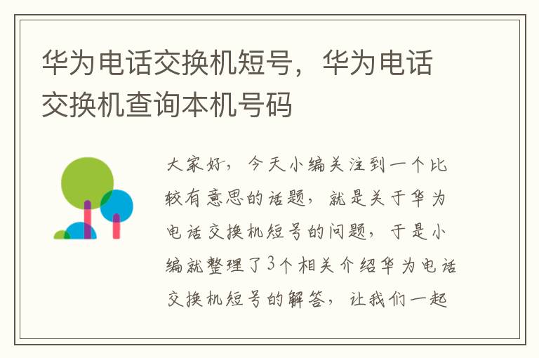 华为电话交换机短号，华为电话交换机查询本机号码