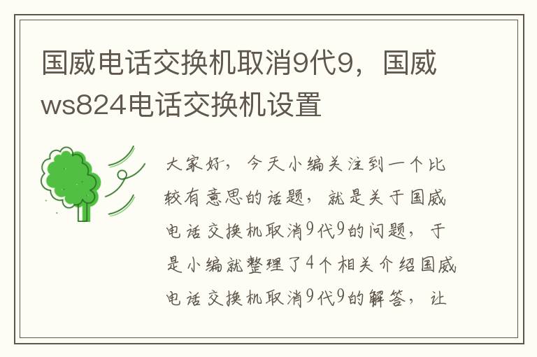 国威电话交换机取消9代9，国威ws824电话交换机设置