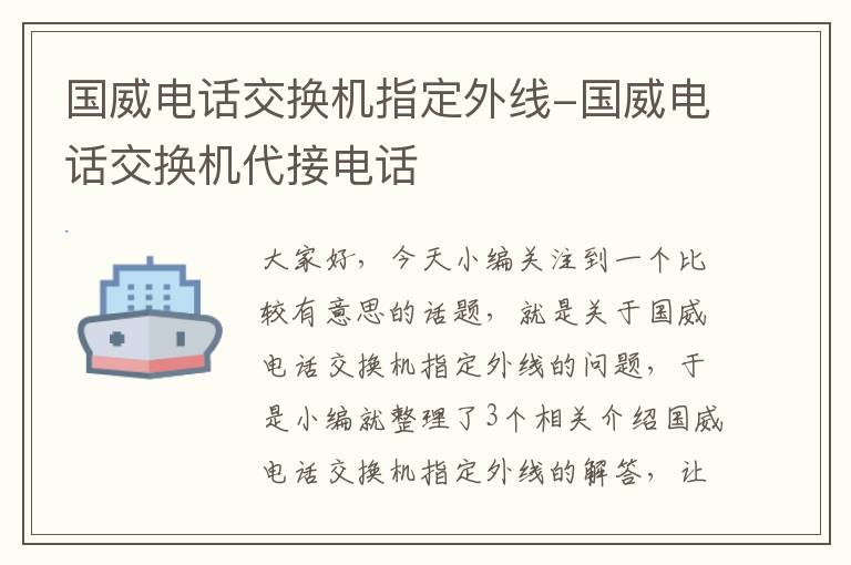 国威电话交换机指定外线-国威电话交换机代接电话