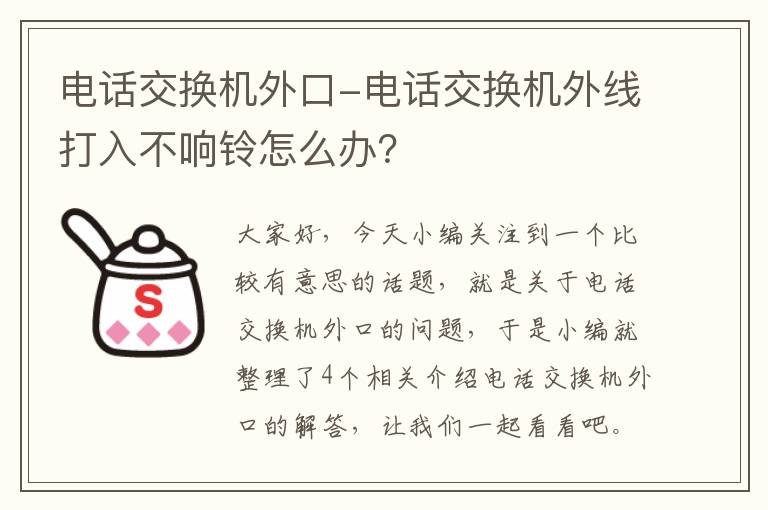 电话交换机外口-电话交换机外线打入不响铃怎么办？