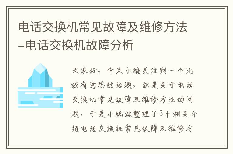 电话交换机常见故障及维修方法-电话交换机故障分析