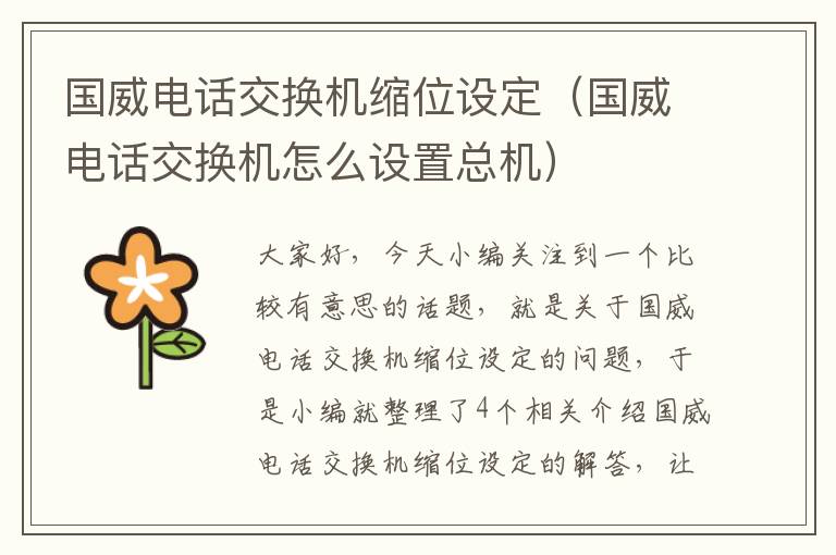 国威电话交换机缩位设定（国威电话交换机怎么设置总机）