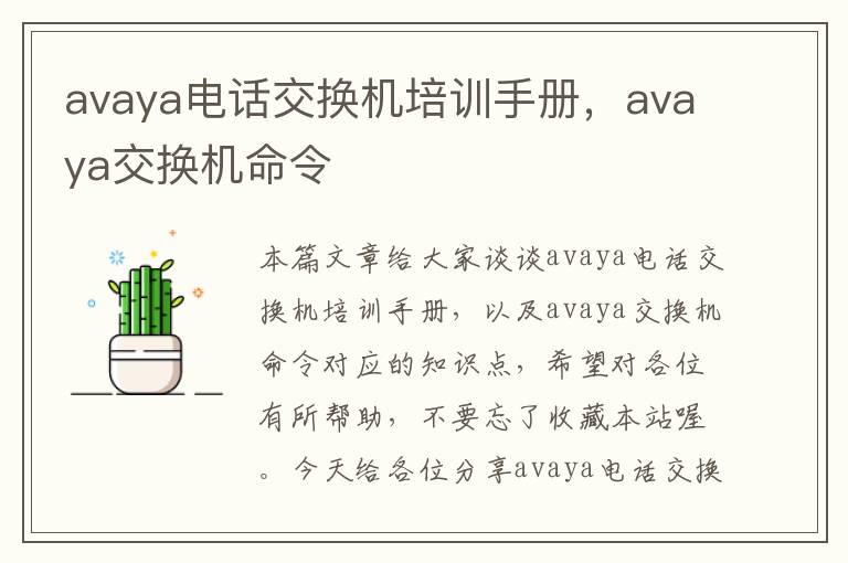 avaya电话交换机培训手册，avaya交换机命令