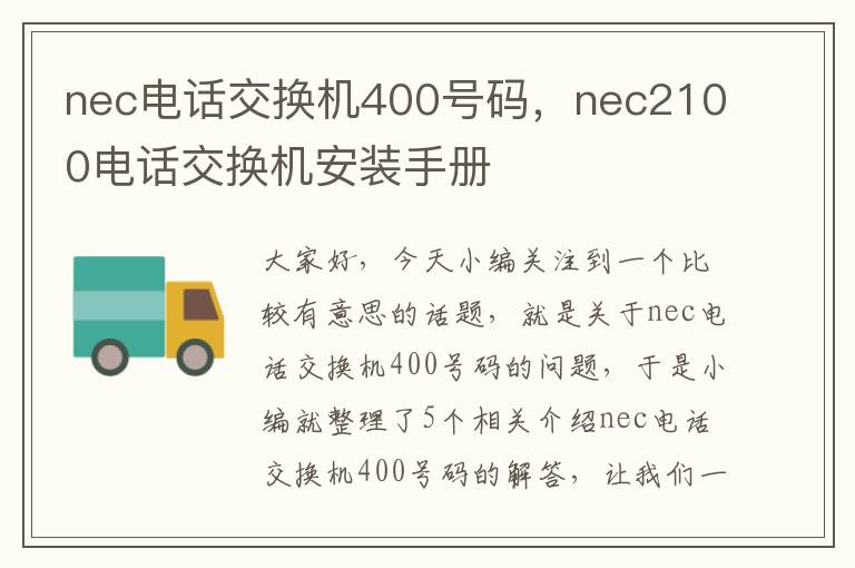 nec电话交换机400号码，nec2100电话交换机安装手册