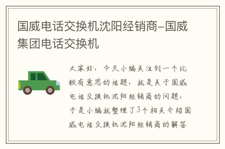 国威电话交换机沈阳经销商-国威集团电话交换机