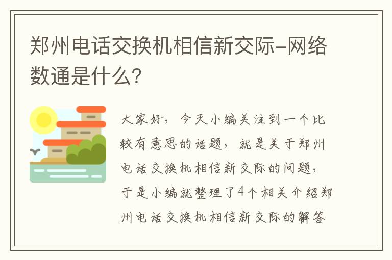 郑州电话交换机相信新交际-网络数通是什么？