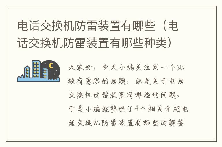 电话交换机防雷装置有哪些（电话交换机防雷装置有哪些种类）