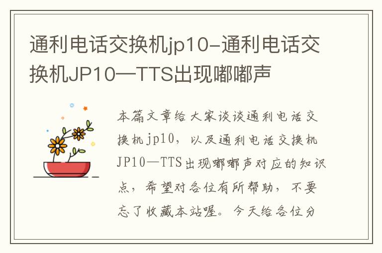 通利电话交换机jp10-通利电话交换机JP10—TTS出现嘟嘟声