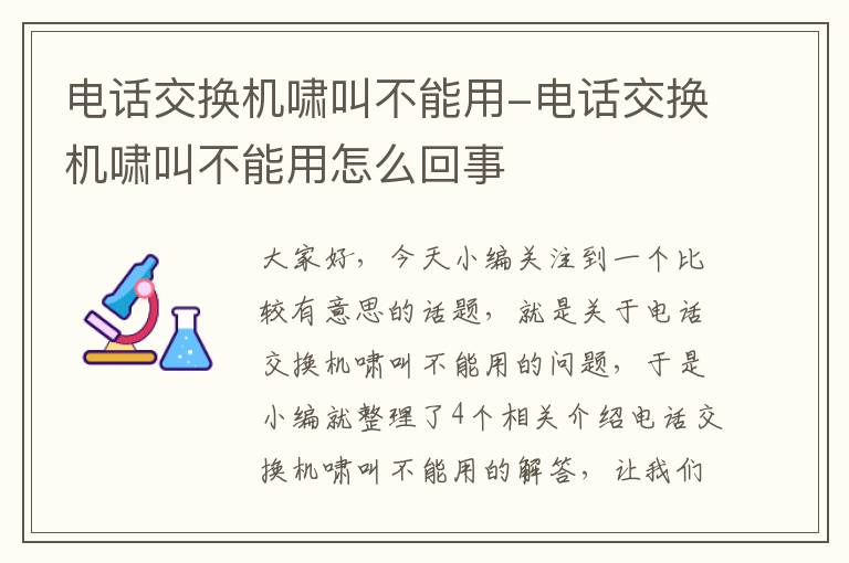 电话交换机啸叫不能用-电话交换机啸叫不能用怎么回事