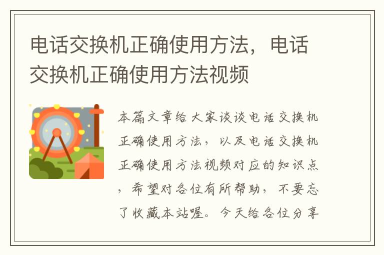 电话交换机正确使用方法，电话交换机正确使用方法视频