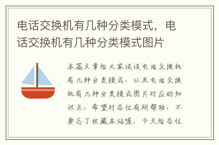 电话交换机有几种分类模式，电话交换机有几种分类模式图片