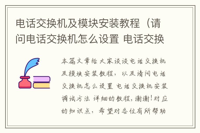 电话交换机及模块安装教程（请问电话交换机怎么设置 电话交换机安装调试方法 详细的教程,谢谢!）