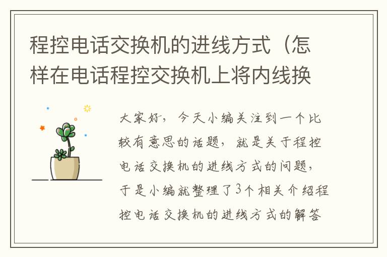 程控电话交换机的进线方式（怎样在电话程控交换机上将内线换成外线？）