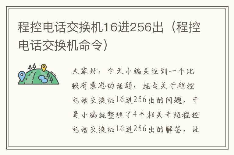 程控电话交换机16进256出（程控电话交换机命令）