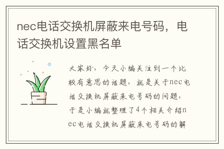 nec电话交换机屏蔽来电号码，电话交换机设置黑名单