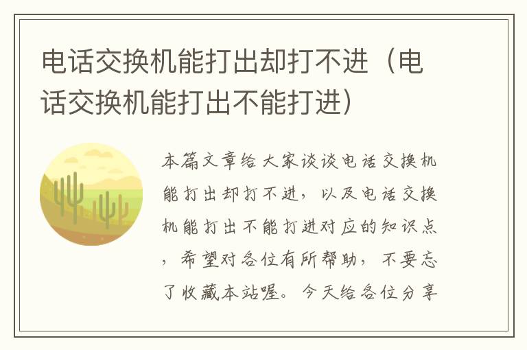 电话交换机能打出却打不进（电话交换机能打出不能打进）