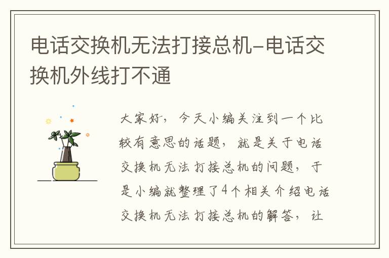 电话交换机无法打接总机-电话交换机外线打不通