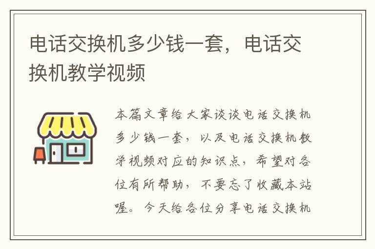 电话交换机多少钱一套，电话交换机教学视频