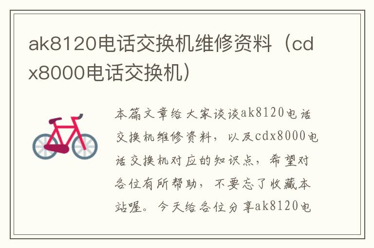 ak8120电话交换机维修资料（cdx8000电话交换机）