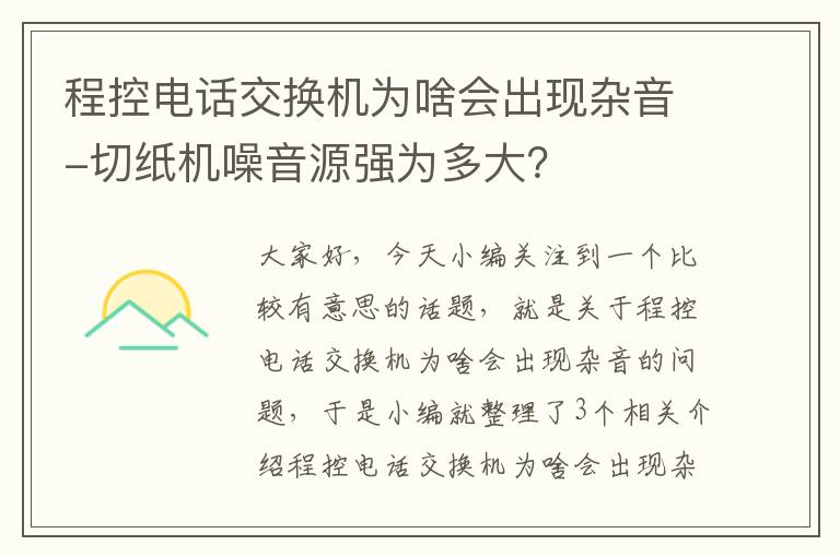 程控电话交换机为啥会出现杂音-切纸机噪音源强为多大？