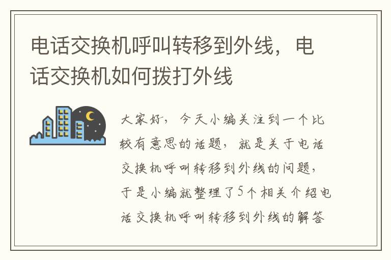 电话交换机呼叫转移到外线，电话交换机如何拨打外线