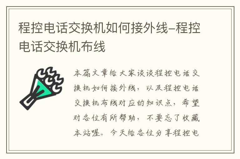 程控电话交换机如何接外线-程控电话交换机布线