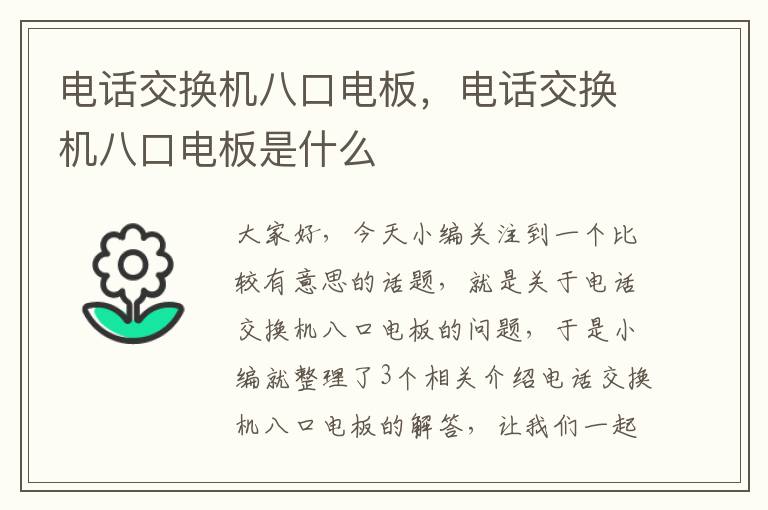 电话交换机八口电板，电话交换机八口电板是什么