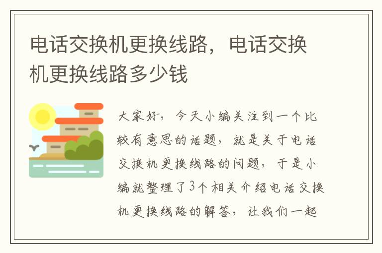 电话交换机更换线路，电话交换机更换线路多少钱