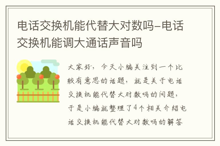 电话交换机能代替大对数吗-电话交换机能调大通话声音吗