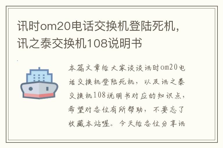 讯时om20电话交换机登陆死机，讯之泰交换机108说明书