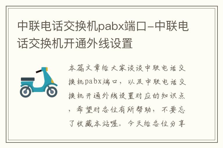 中联电话交换机pabx端口-中联电话交换机开通外线设置