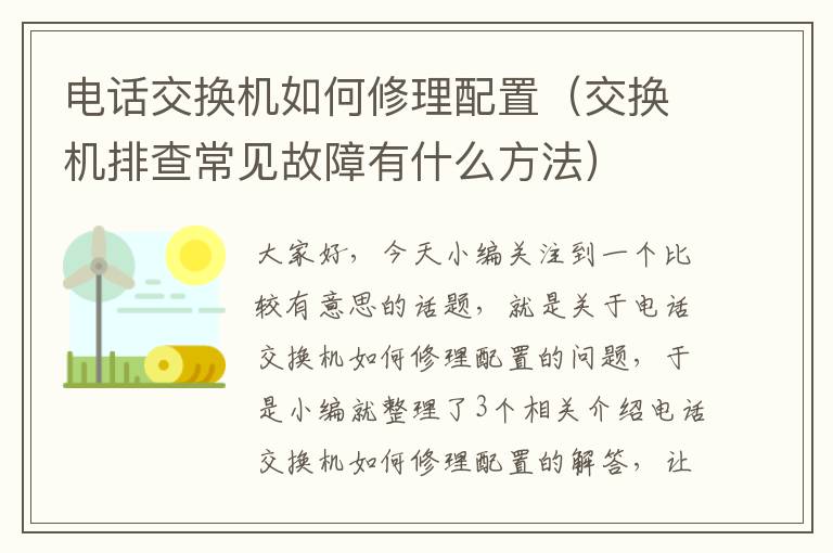 电话交换机如何修理配置（交换机排查常见故障有什么方法）