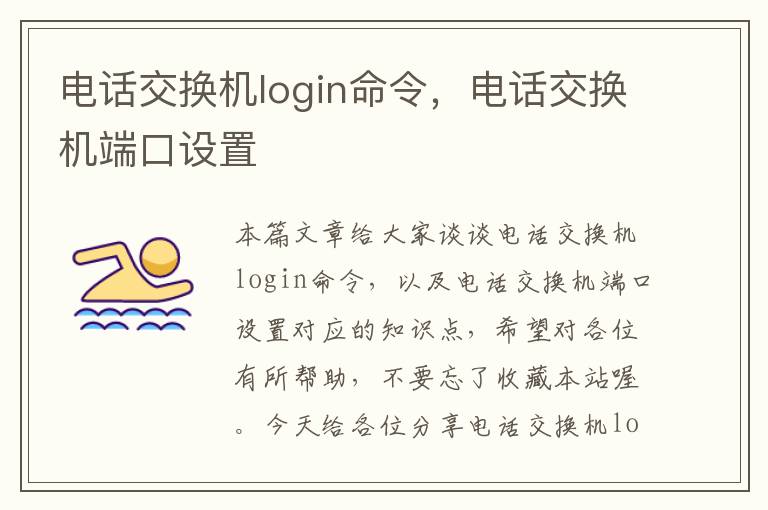 电话交换机login命令，电话交换机端口设置