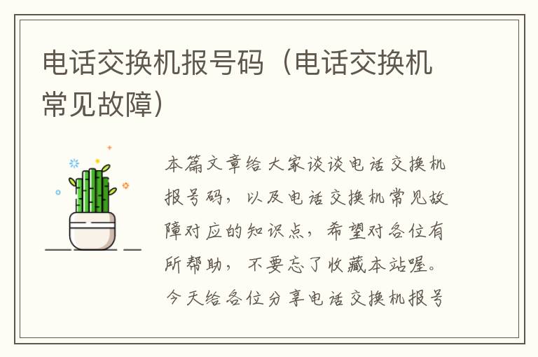 电话交换机报号码（电话交换机常见故障）