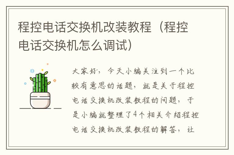 程控电话交换机改装教程（程控电话交换机怎么调试）