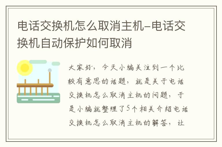 电话交换机怎么取消主机-电话交换机自动保护如何取消