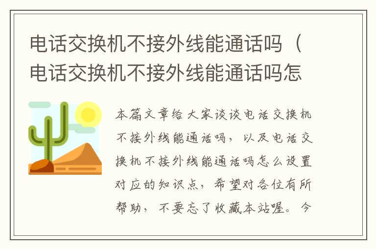 电话交换机不接外线能通话吗（电话交换机不接外线能通话吗怎么设置）