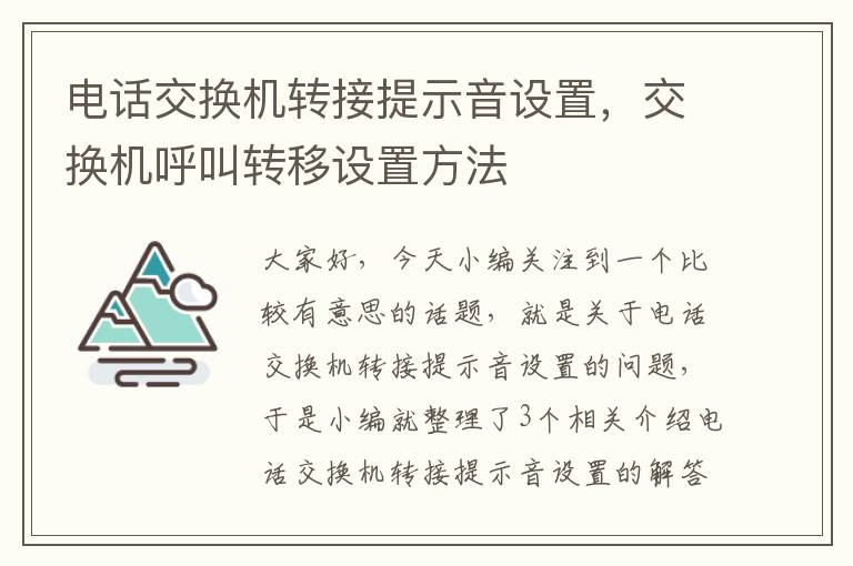 电话交换机转接提示音设置，交换机呼叫转移设置方法