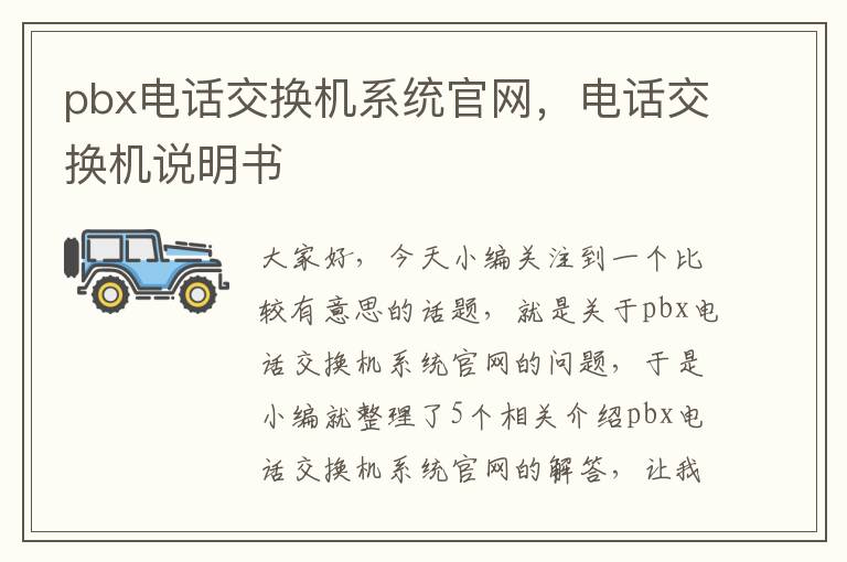 pbx电话交换机系统官网，电话交换机说明书