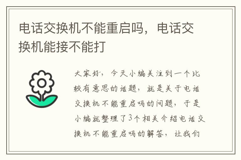 电话交换机不能重启吗，电话交换机能接不能打