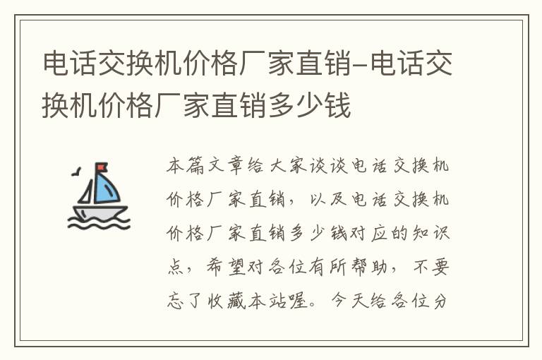 电话交换机价格厂家直销-电话交换机价格厂家直销多少钱